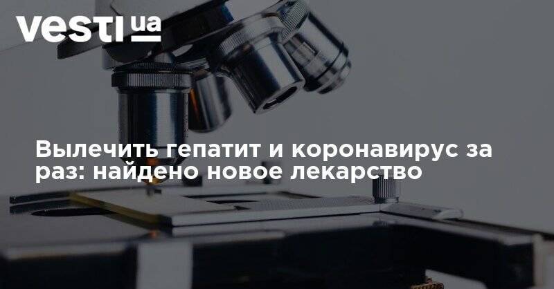 Вылечить гепатит и коронавирус за раз: найдено новое лекарство - vesti.ua