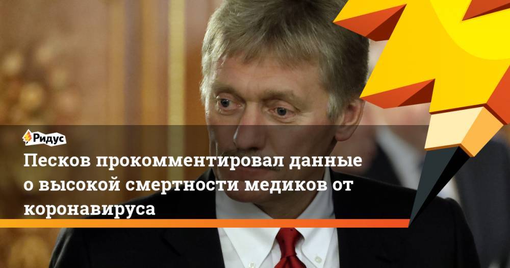 Владимир Путин - Дмитрий Песков - Татьяна Навка - Песков прокомментировал данные о высокой смертности медиков от коронавируса - ridus.ru - Россия