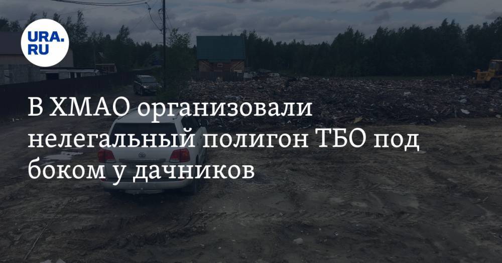 В ХМАО организовали нелегальный полигон ТБО под боком у дачников. ФОТО - ura.news - Сургут - Югра