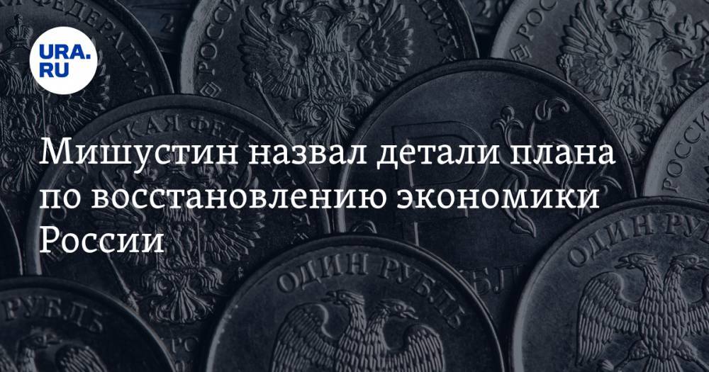 Владимир Путин - Михаил Мишустин - Мишустин назвал детали плана по восстановлению экономики России - ura.news - Россия