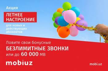 Mobiuz дарит летнее настроение и специальные предложения абонентам - podrobno.uz - Узбекистан - Ташкент