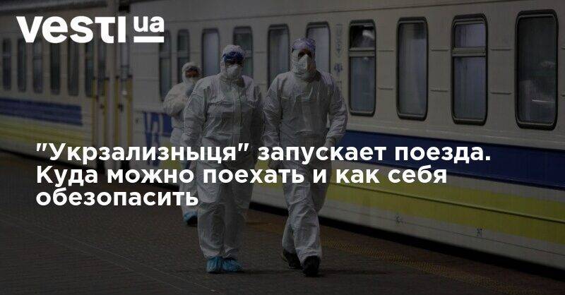 "Укрзализныця" запускает поезда. Куда можно поехать и как себя обезопасить - vesti.ua