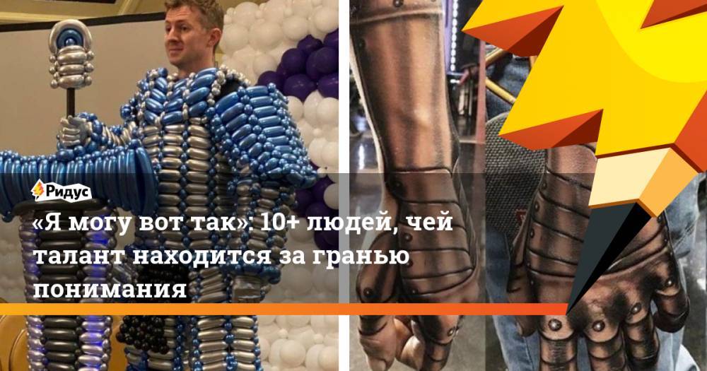 «Ямогу вот так»: 10+ людей, чей талант находится загранью понимания - ridus.ru