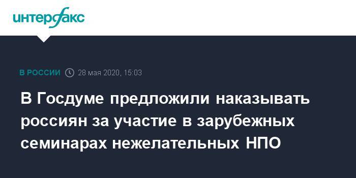 Василий Пискарев - В Госдуме предложили наказывать россиян за участие в зарубежных семинарах нежелательных НПО - interfax.ru - Москва - Россия