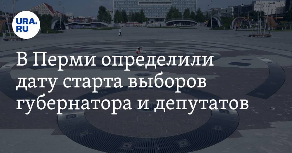 В Перми определили дату старта выборов губернатора и депутатов - ura.news - Пермь - Пермский край