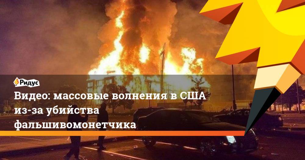 Видео: массовые волнения в США из-за убийства фальшивомонетчика - ridus.ru - США - шт. Миннесота - Миннеаполис