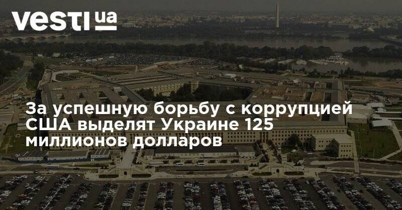 За успешную борьбу с коррупцией США выделят Украине 125 миллионов долларов - vesti.ua - США - Украина - Киев