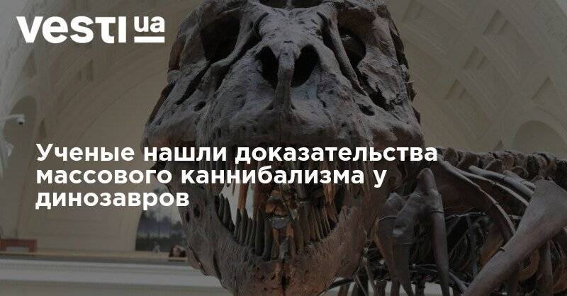 Ученые нашли доказательства массового каннибализма у динозавров - vesti.ua - штат Теннесси - шт. Колорадо