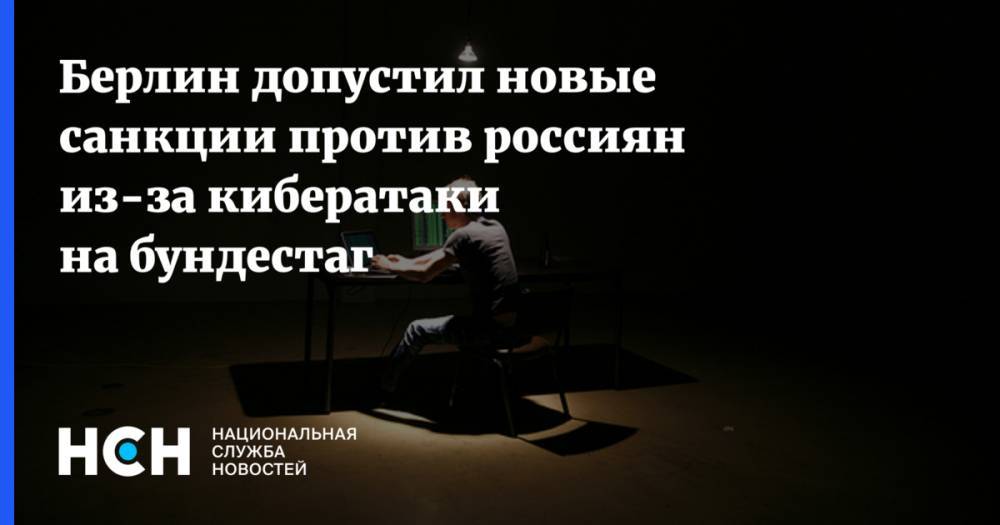 Берлин допустил новые санкции против россиян из-за кибератаки на бундестаг - nsn.fm - Москва - Россия - Германия - Берлин