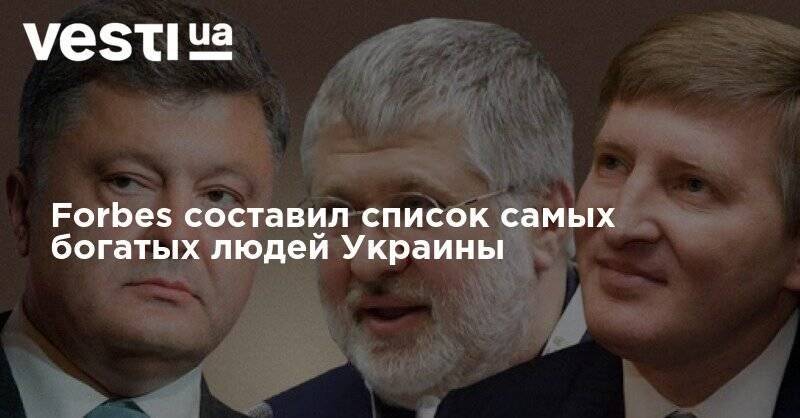 Петр Порошенко - Игорь Коломойский - Ринат Ахметов - Виктор Пинчук - Forbes составил список самых богатых людей Украины - vesti.ua - Россия - Украина