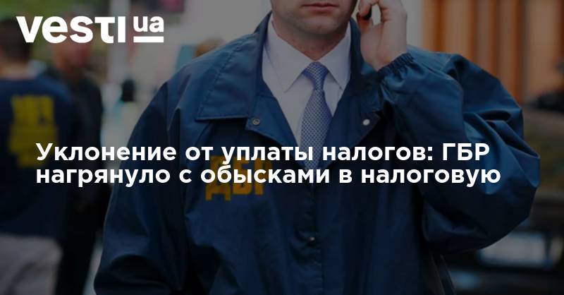 Уклонение от уплаты налогов: ГБР нагрянуло с обысками в налоговую - vesti.ua - Киев