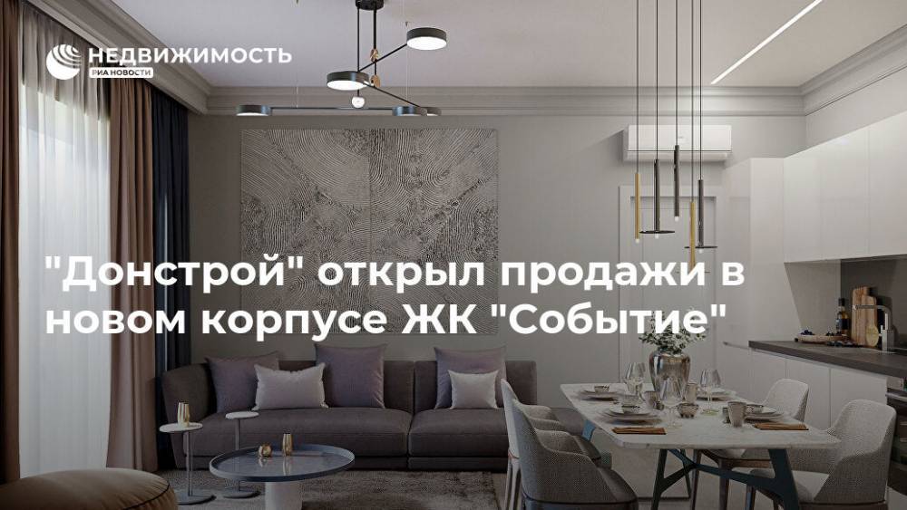 "Донстрой" открыл продажи в новом корпусе ЖК "Событие" - realty.ria.ru - Москва