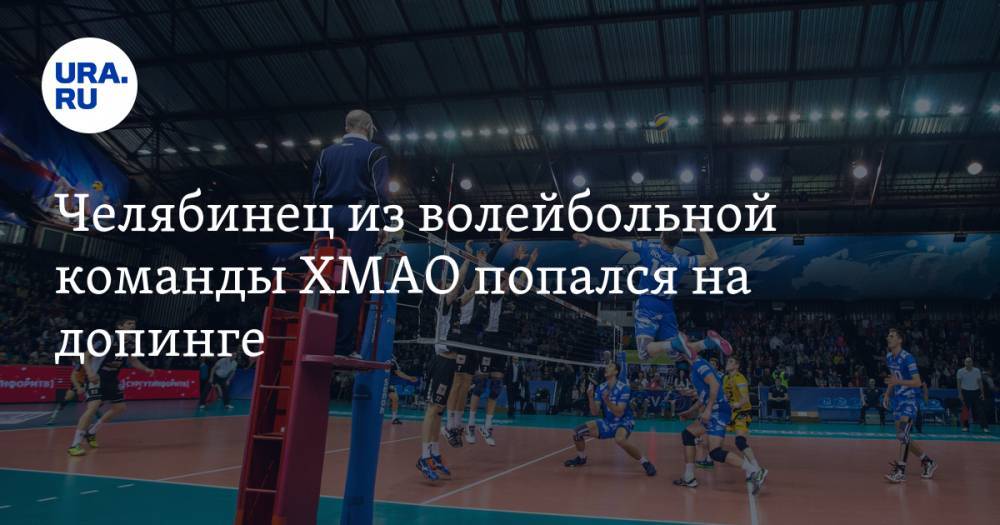 Челябинец из волейбольной команды ХМАО попался на допинге - ura.news - Россия - Челябинск - Югра - Нижневартовск
