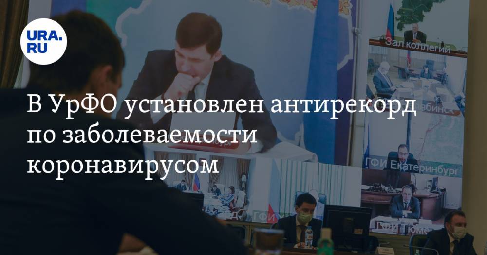 В УрФО установлен антирекорд по заболеваемости коронавирусом - ura.news - Челябинская обл. - Свердловская обл. - Югра