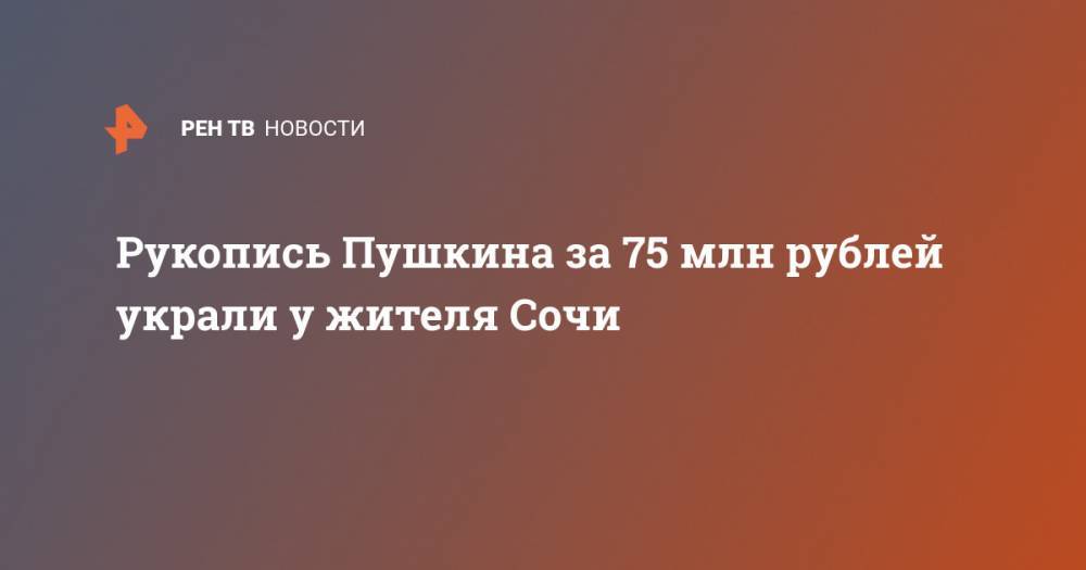 А.С.Пушкин - Рукопись Пушкина за 75 млн рублей украли у жителя Сочи - ren.tv - Украина - Сочи