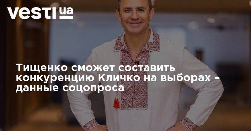 Виталий Кличко - Николай Тищенко - Тищенко является единственным кандидатом от «Слуги народа» на выборах мэра Киева, который может составить конкуренцию Кличко, - данные соцопроса - vesti.ua - Киев