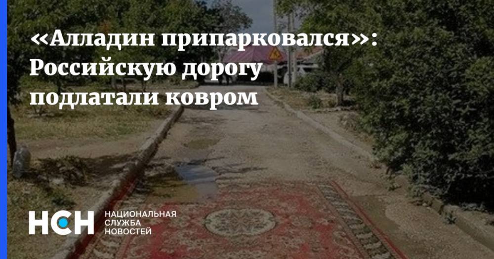 «Алладин припарковался»: Российскую дорогу подлатали ковром - nsn.fm - Севастополь