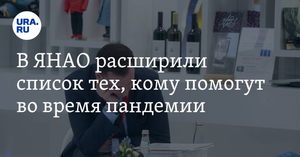 В ЯНАО расширили список тех, кому помогут во время пандемии - ura.news - окр. Янао