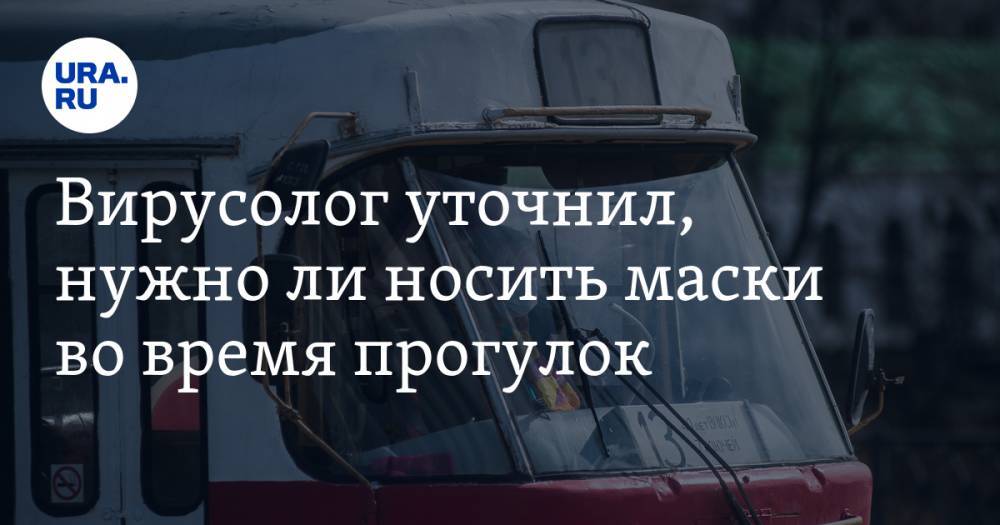 Алексей Аграновский - Вирусолог уточнил, нужно ли носить маски во время прогулок - ura.news