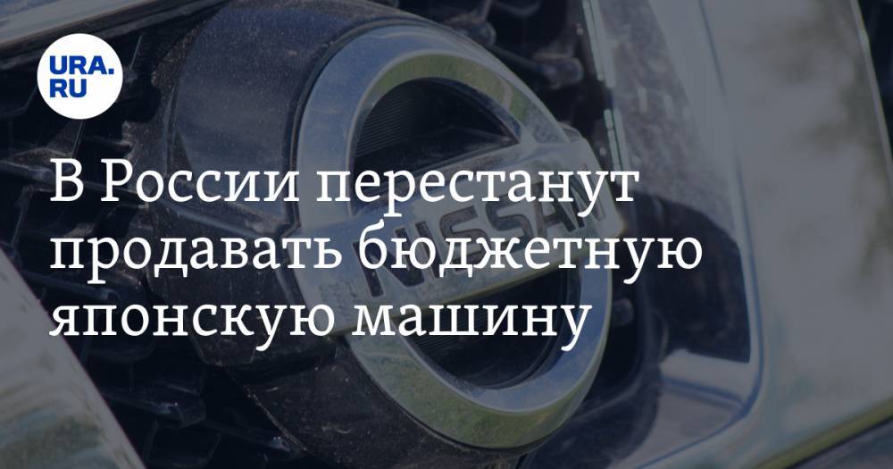 В России перестанут продавать бюджетную японскую машину - ura.news - Россия