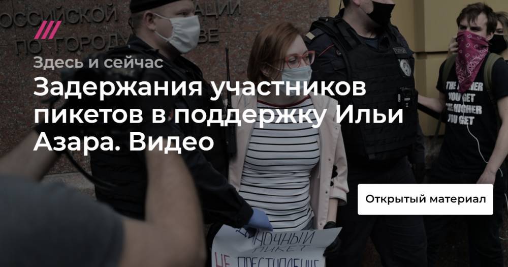 Илья Азар - Владимир Воронцов - Задержания участников пикетов в поддержку Ильи Азара. Видео - tvrain.ru