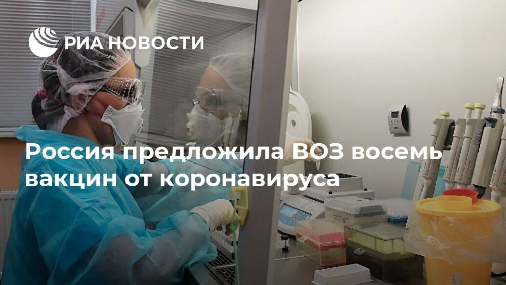Мелита Вуйнович - Россия предложила ВОЗ восемь вакцин от коронавируса - ria.ru - Москва - Россия