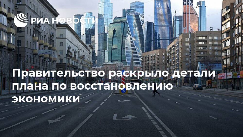 Владимир Путин - Михаил Мишустин - Правительство раскрыло детали плана по восстановлению экономики - ria.ru - Москва - Россия
