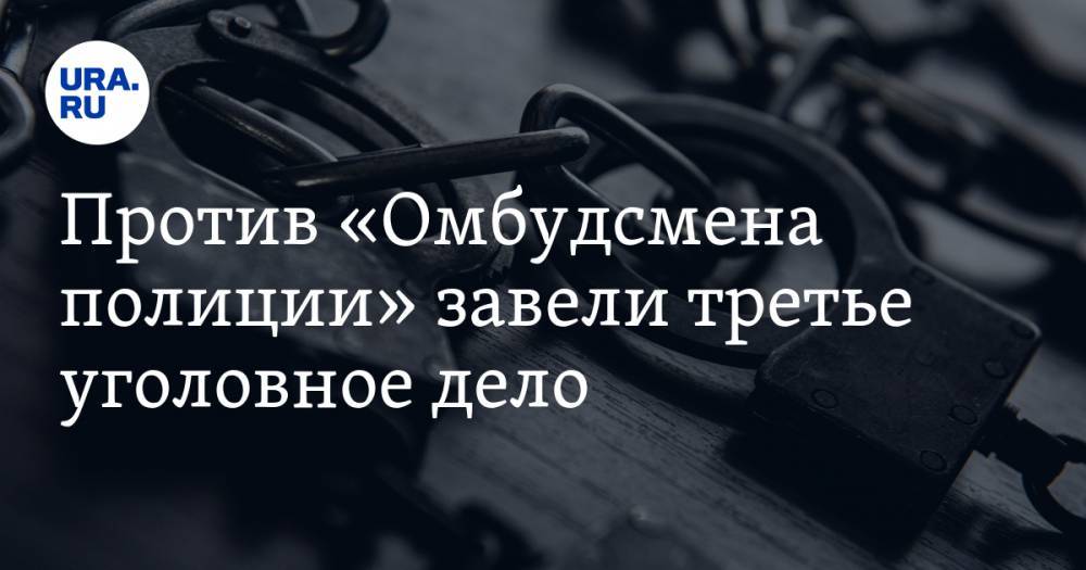 Владимир Воронцов - Против «Омбудсмена полиции» завели третье уголовное дело - ura.news - Россия