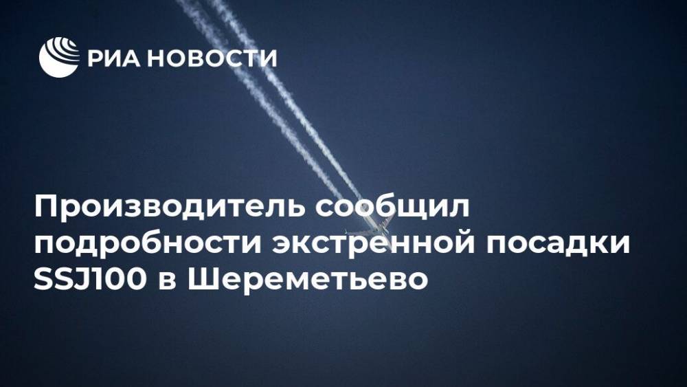 ssj100 - Производитель сообщил подробности экстренной посадки SSJ100 в Шереметьево - ria.ru - Москва