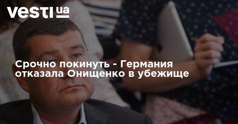 Александр Онищенко - Срочно покинуть - Германия отказала Онищенко в убежище - vesti.ua - Германия