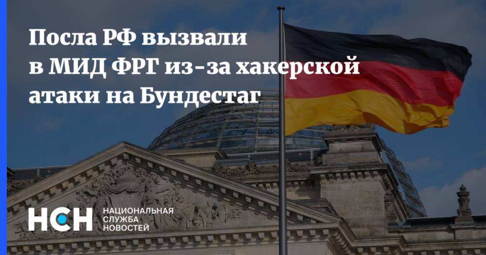Сергей Нечаев - Посла РФ вызвали в МИД ФРГ из-за хакерской атаки на Бундестаг - nsn.fm - Москва - Россия - Германия