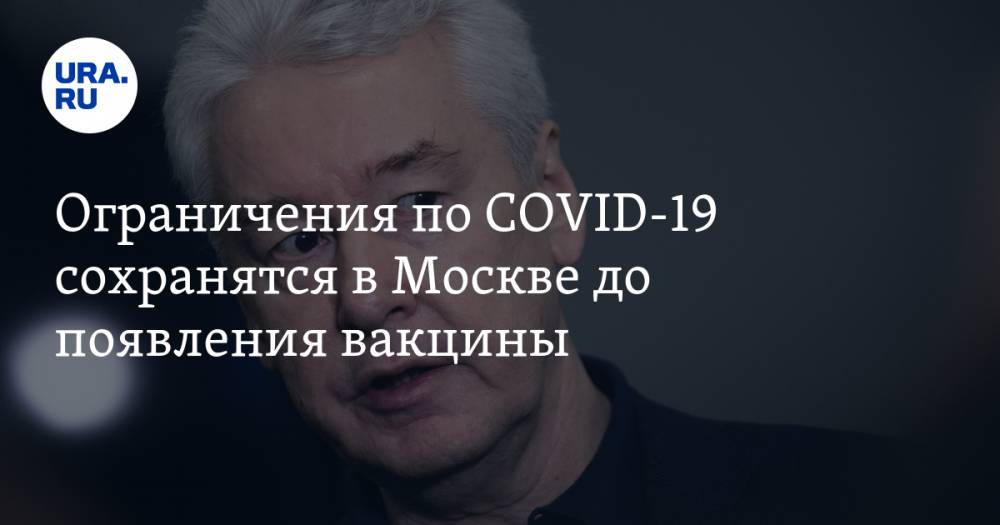 Сергей Собянин - Михаил Мурашко - Ограничения по COVID-19 сохранятся в Москве до появления вакцины - ura.news - Москва - Россия
