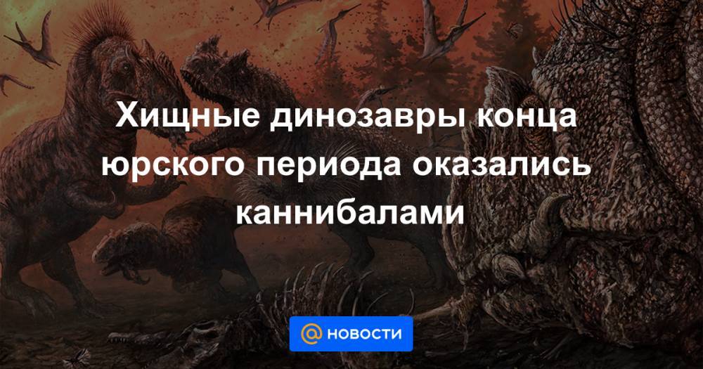 Хищные динозавры конца юрского периода оказались каннибалами - news.mail.ru - США - штат Теннесси