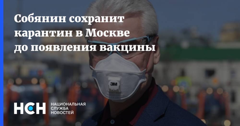 Сергей Собянин - Собянин сохранит карантин в Москве до появления вакцины - nsn.fm - Москва - Россия