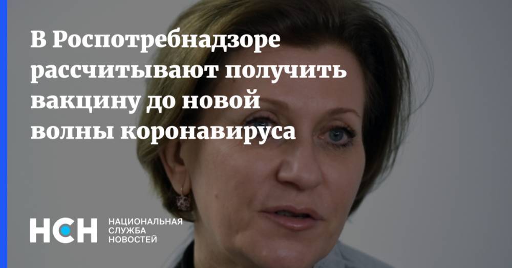 Анна Попова - Мелита Вуйнович - В Роспотребнадзоре рассчитывают получить вакцину до новой волны коронавируса - nsn.fm - Москва - Россия - Израиль