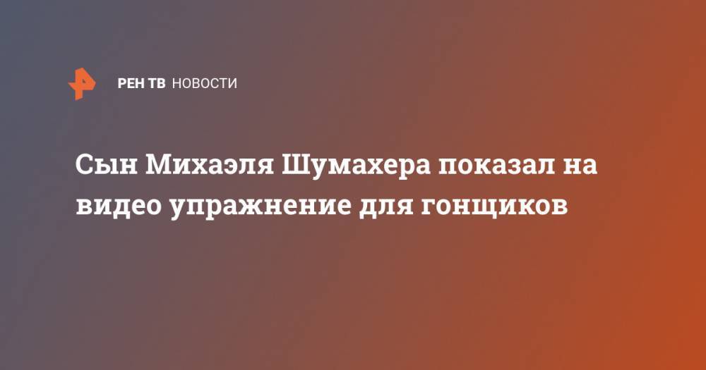 Мик Шумахер - Михаэль Шумахер - Сын Михаэля Шумахера показал на видео упражнение для гонщиков - ren.tv - Бахрейн