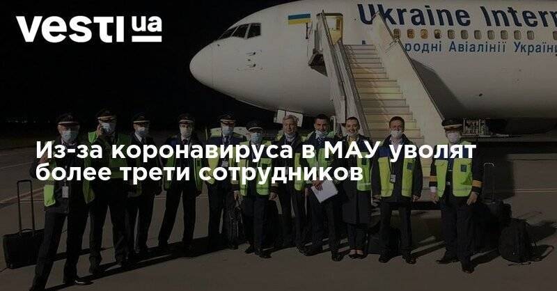 Евгений Дыхне - Из-за коронавируса в МАУ уволят более трети сотрудников - vesti.ua - Украина