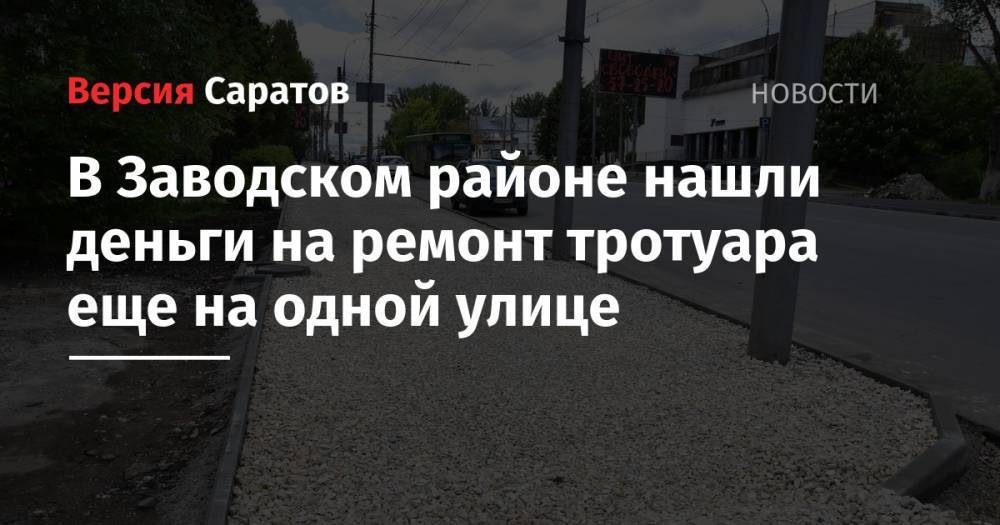 В Заводском районе нашли деньги на ремонт тротуара еще на одной улице - nversia.ru - Саратов