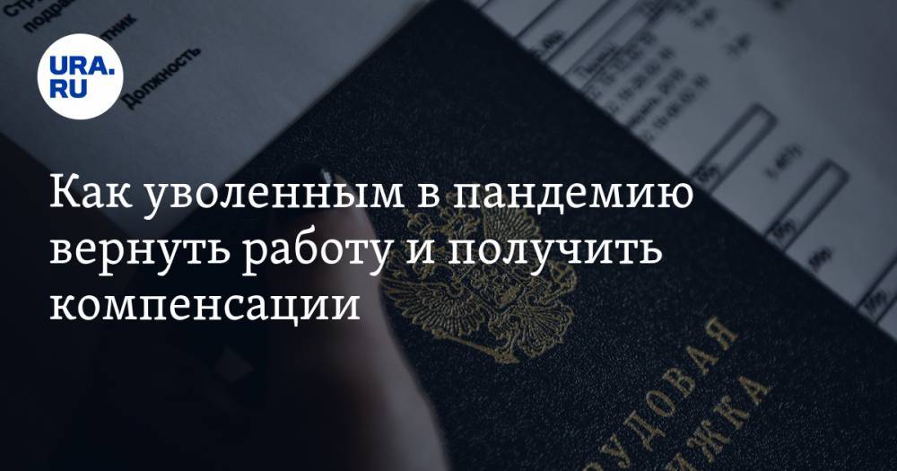 Антон Котяков - Как уволенным в пандемию вернуть работу и получить компенсации. Пояснение адвоката россиянам - ura.news - Россия