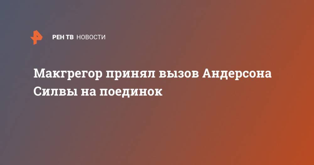 Конор Макгрегор - Дана Уайт - Макгрегор принял вызов Андерсона Силвы на поединок - ren.tv - Ирландия