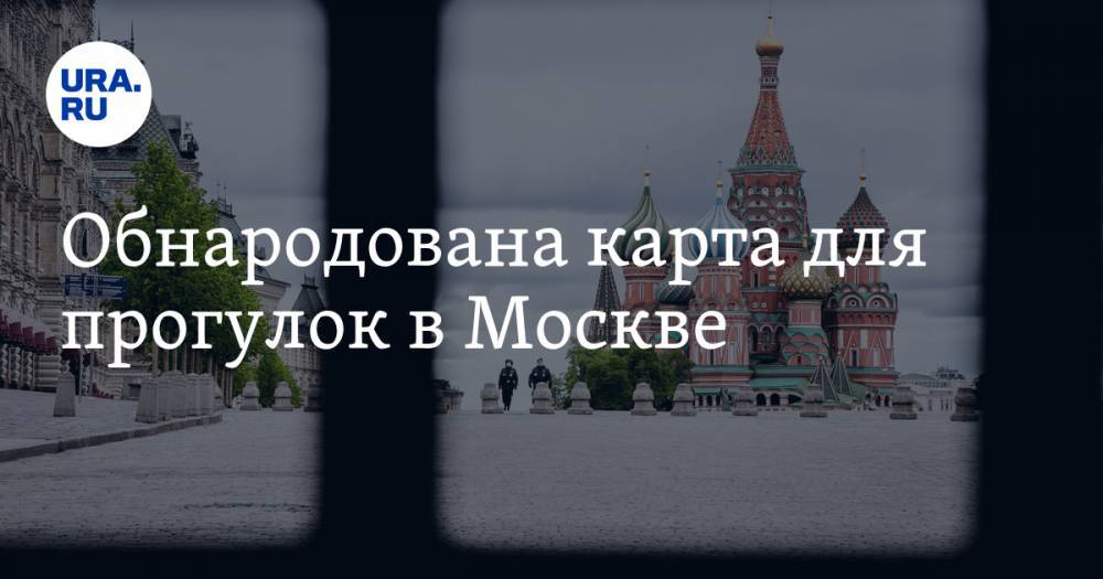 Сергей Собянин - Обнародована карта для прогулок в Москве - ura.news - Москва