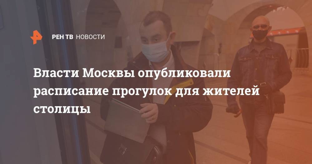 Владимир Путин - Сергей Собянин - Власти Москвы опубликовали расписание прогулок для жителей столицы - ren.tv - Москва - Россия