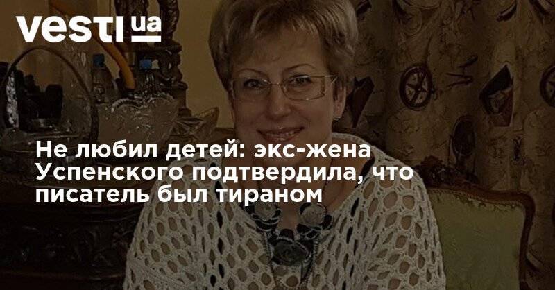Эдуард Успенский - Не любил детей: экс-жена Успенского подтвердила, что писатель был тираном - vesti.ua