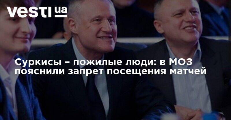 Виктор Ляшко - Суркисы согласно стандартам ВОЗ – пожилые люди: в МОЗ пояснили запрет посещения матчей - vesti.ua - Украина