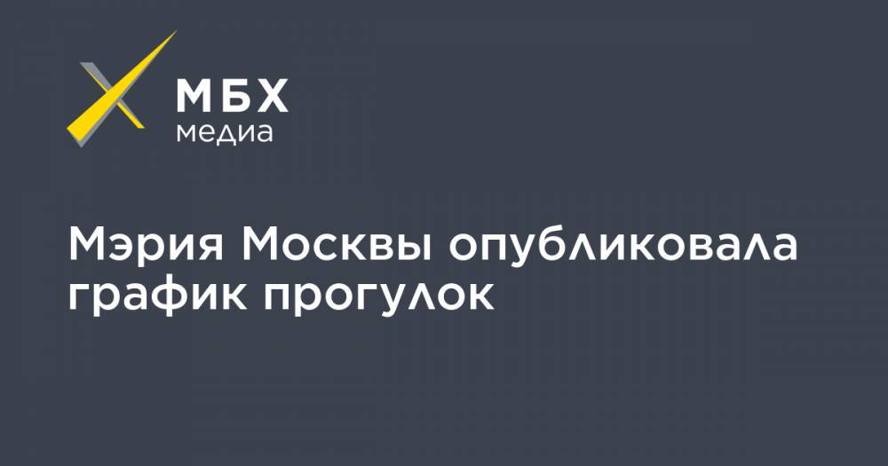 Сергей Собянин - Мэрия Москвы опубликовала график прогулок - mbk.news - Москва