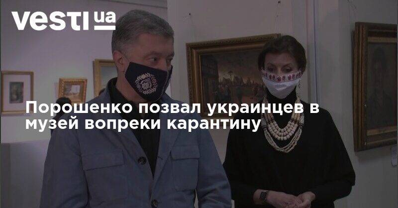 Петр Порошенко - Иван Гончар - Порошенко позвал украинцев в музей вопреки карантину - vesti.ua - Украина