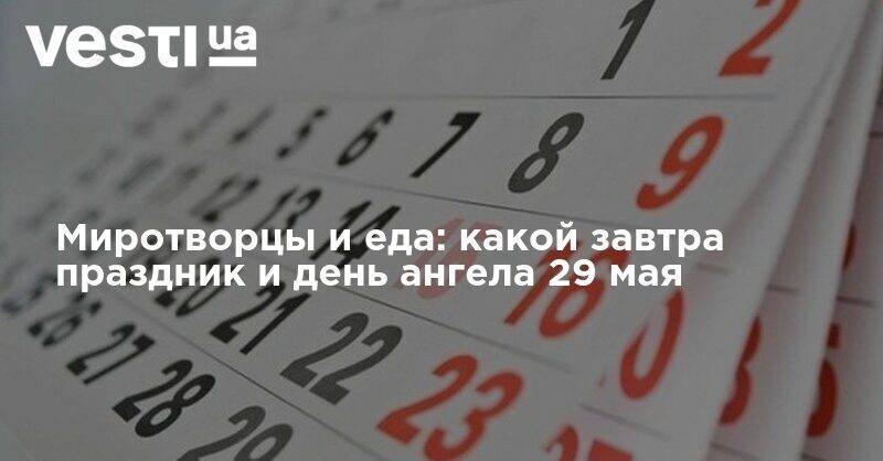 Миротворцы и еда: какой завтра праздник и день ангела 29 мая - vesti.ua