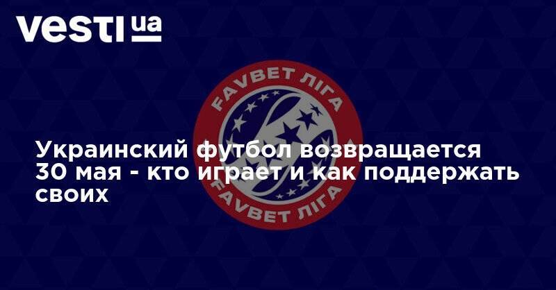 Чемпионат Украины возвращается - расписание матчей, как поддерживать и на кого ставить - vesti.ua - Украина - Киев - Львов - Германия