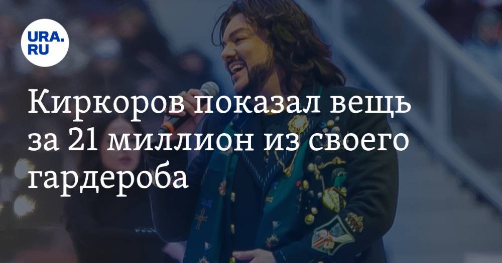 Филипп Киркоров - Киркоров показал вещь за 21 миллион из своего гардероба - ura.news - Россия
