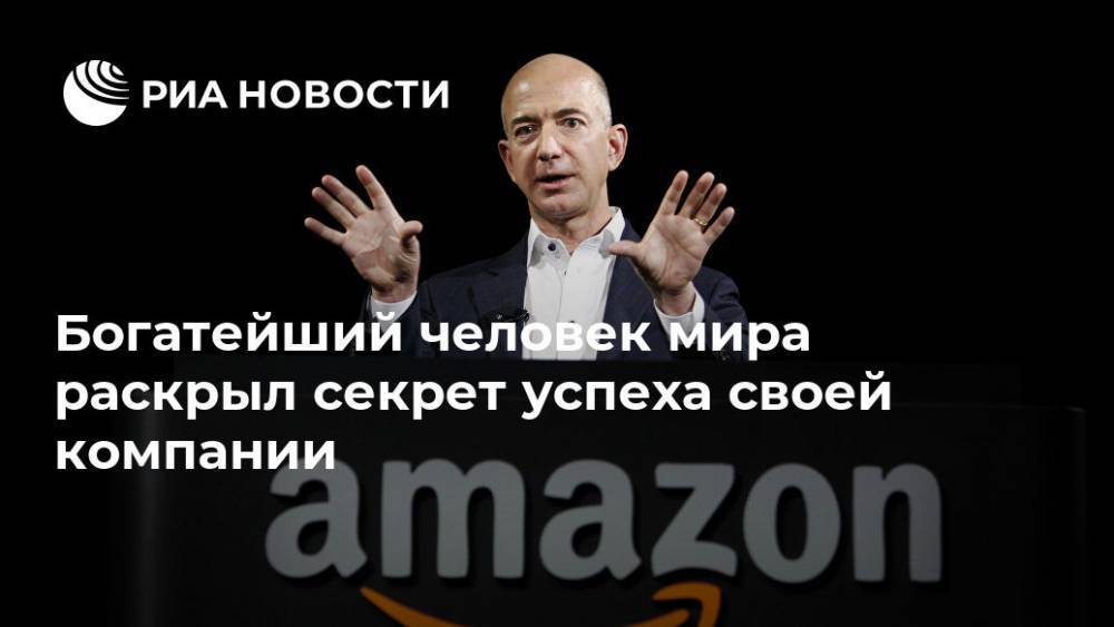 Джефф Безос - Богатейший человек мира раскрыл секрет успеха своей компании - ria.ru - Москва - США